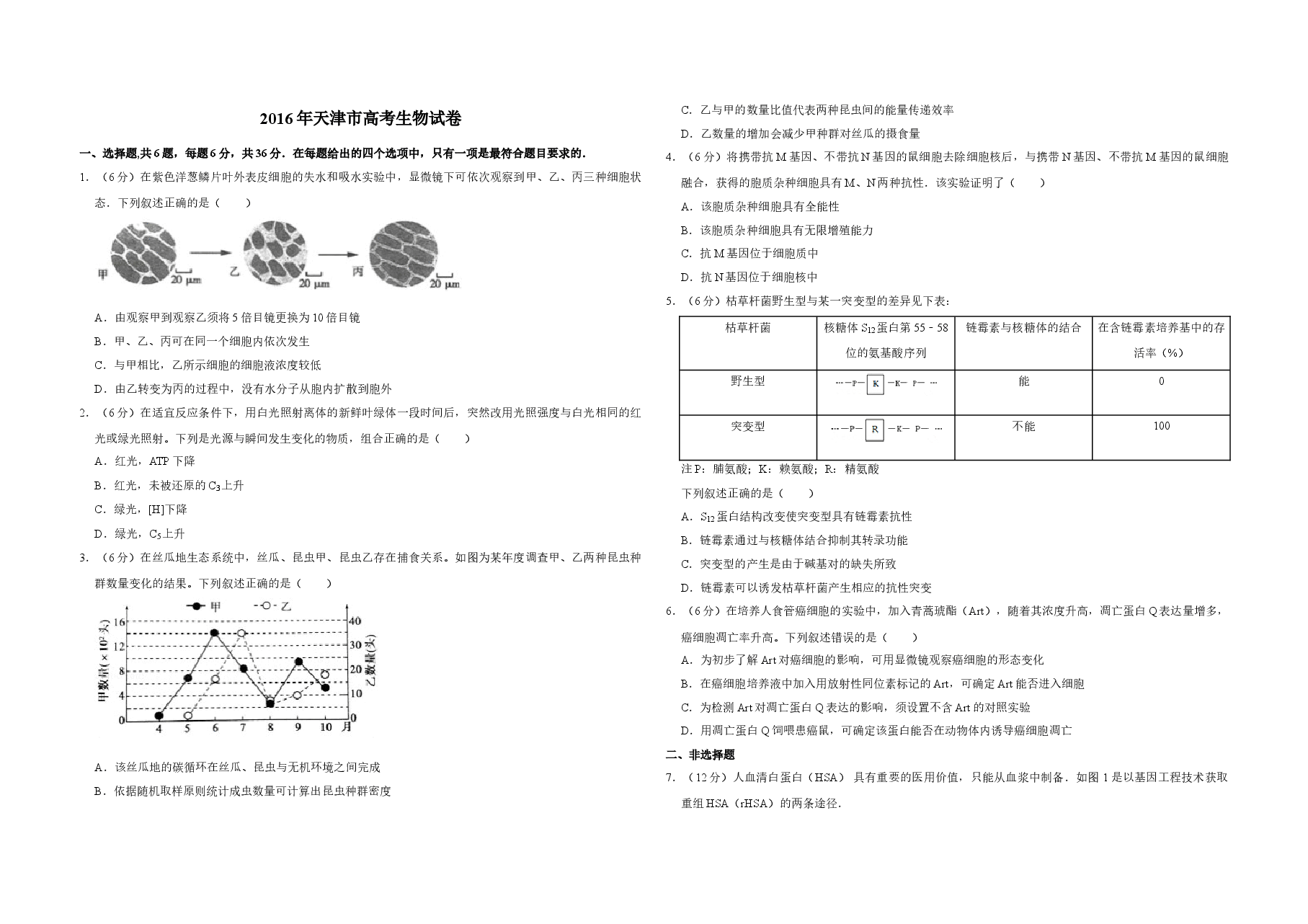 2016年天津市高考生物试卷 .doc,第1页预览