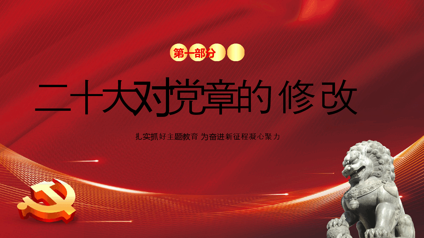 新党章党性主题教育PPT.pptx，第3页预览
