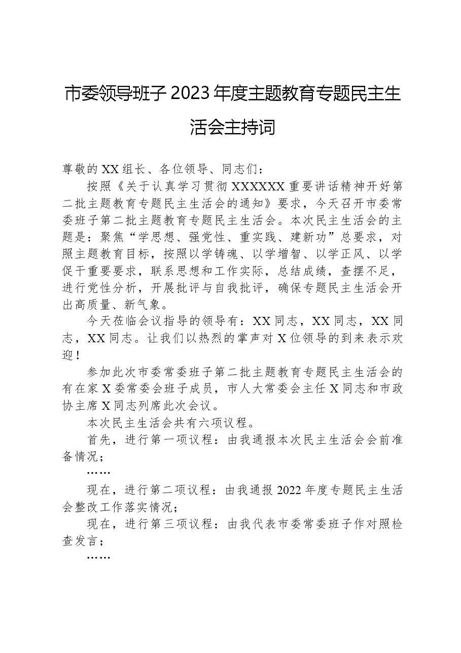 市委领导班子2023年度主题教育专题民主生活会主持词.docx,第1页预览