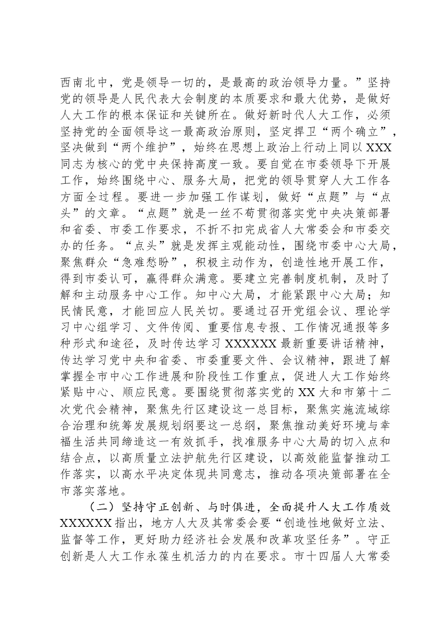 在市人大常委会党组理论学习中心组专题研讨交流会上的讲话.docx,第4页预览