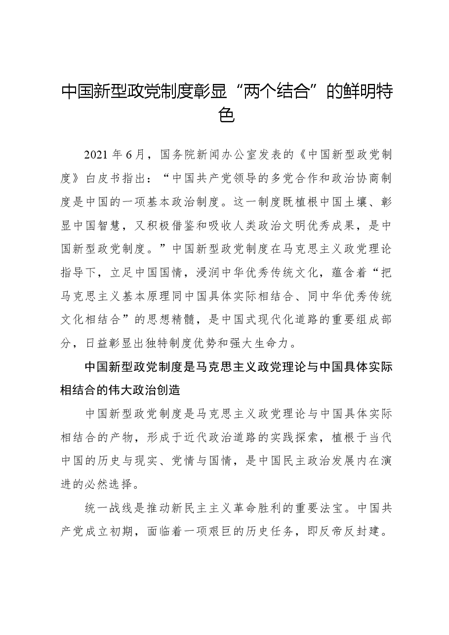 中国新型政党制度彰显“两个结合”的鲜明特色.docx,第1页预览