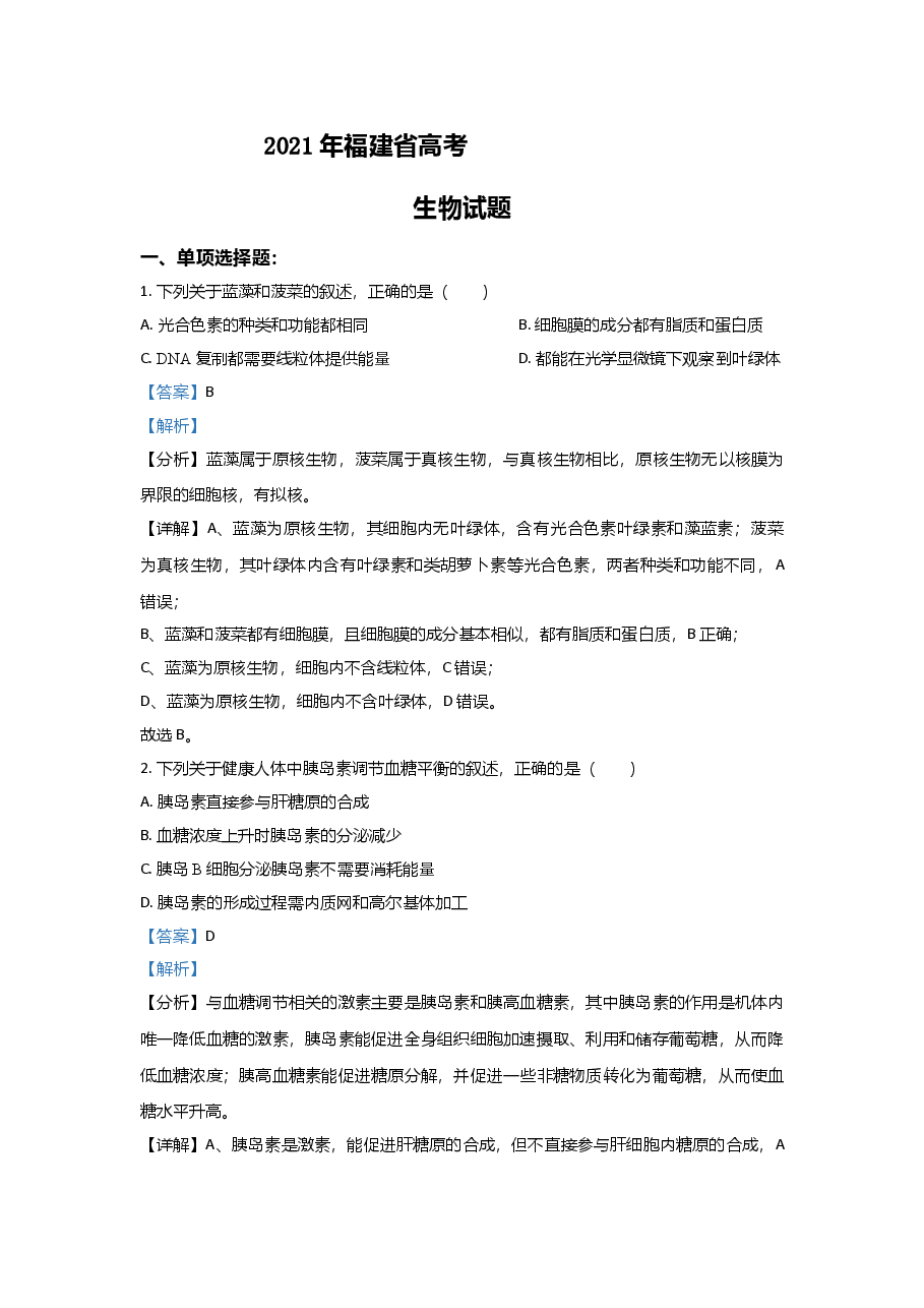 2021年高考生物（福建卷）含解析版.doc，第1页预览