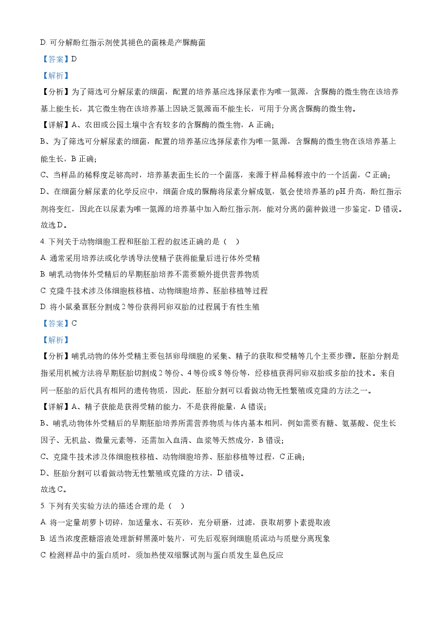 精品解析:2022年新教材江苏生物高考真题(解析版).docx,第2页预览