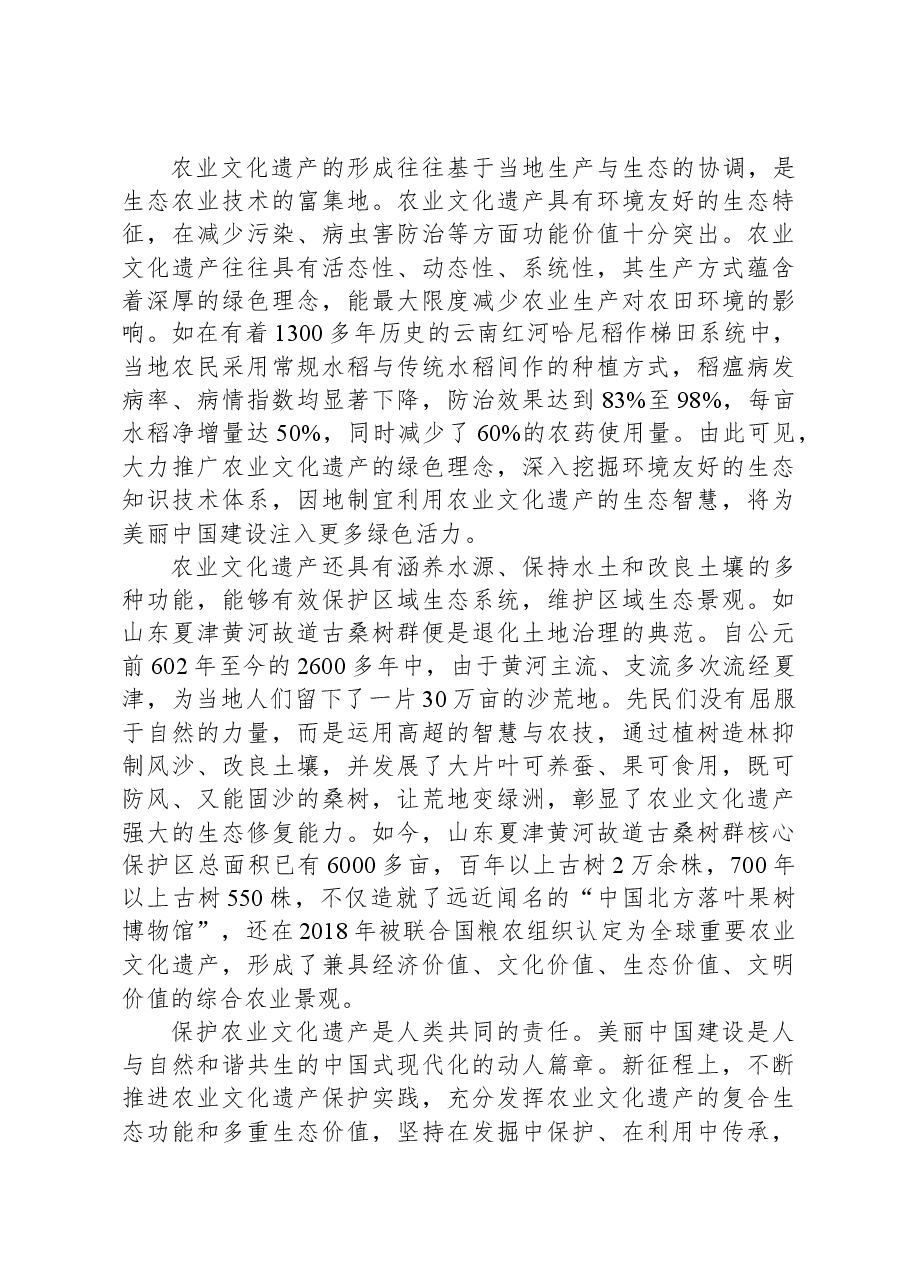 充分发挥农业文化遗产的生态功能.docx,第2页预览