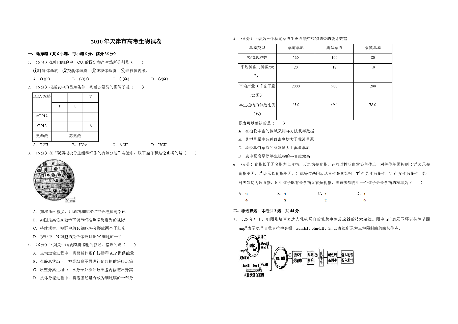 2010年天津市高考生物试卷   .doc，第1页预览