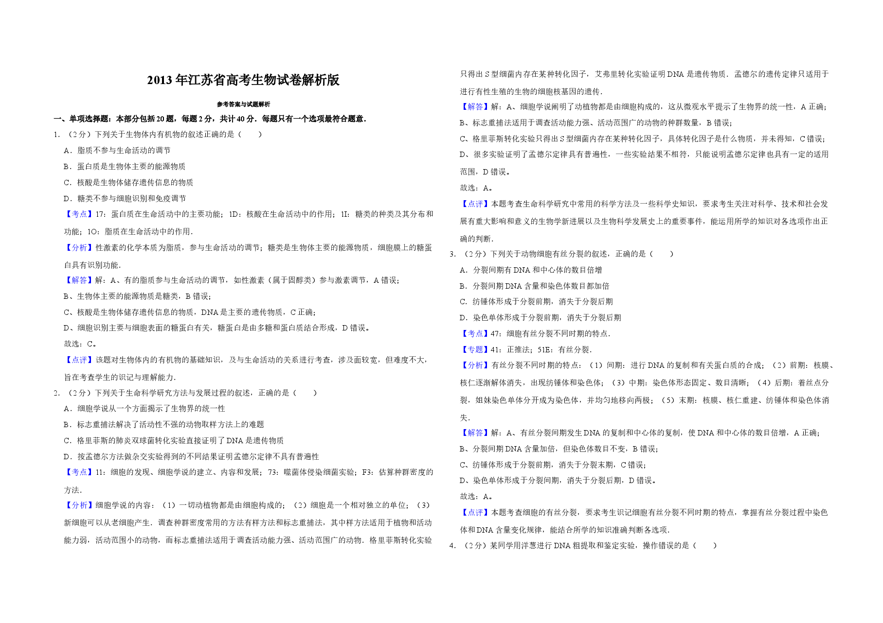 2013年江苏省高考生物试卷解析版 .doc,第1页预览