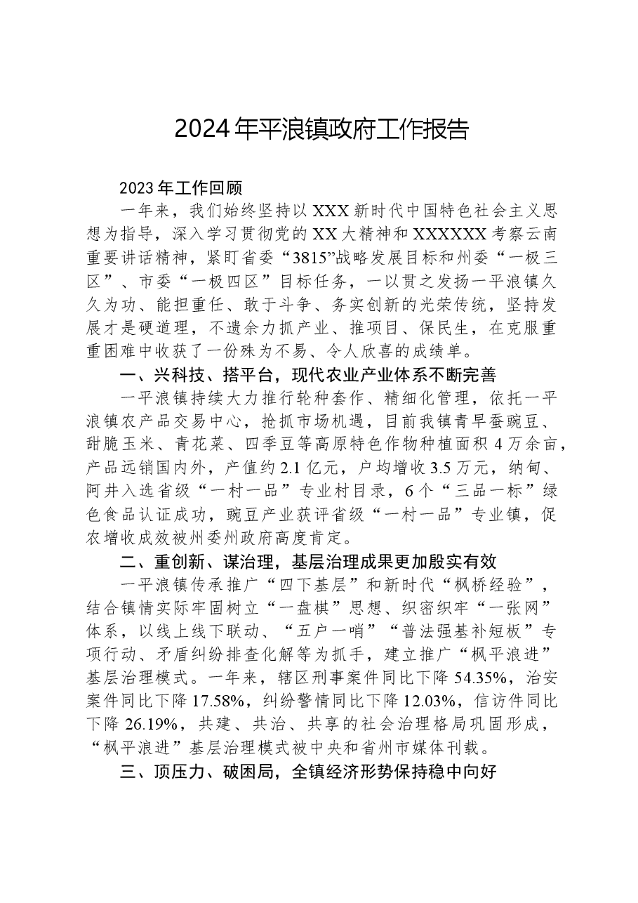 2024年平浪镇政府工作报告.docx,第1页预览