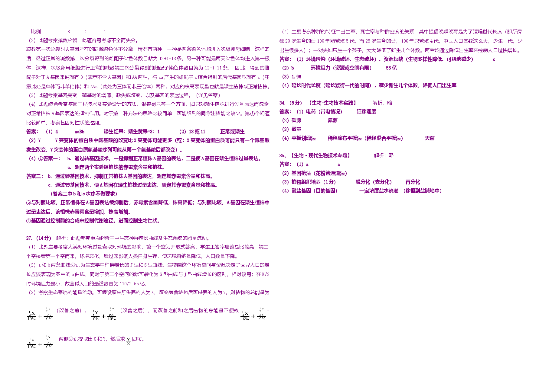 2008年高考真题 生物(山东卷)（含解析版）.doc，第3页预览