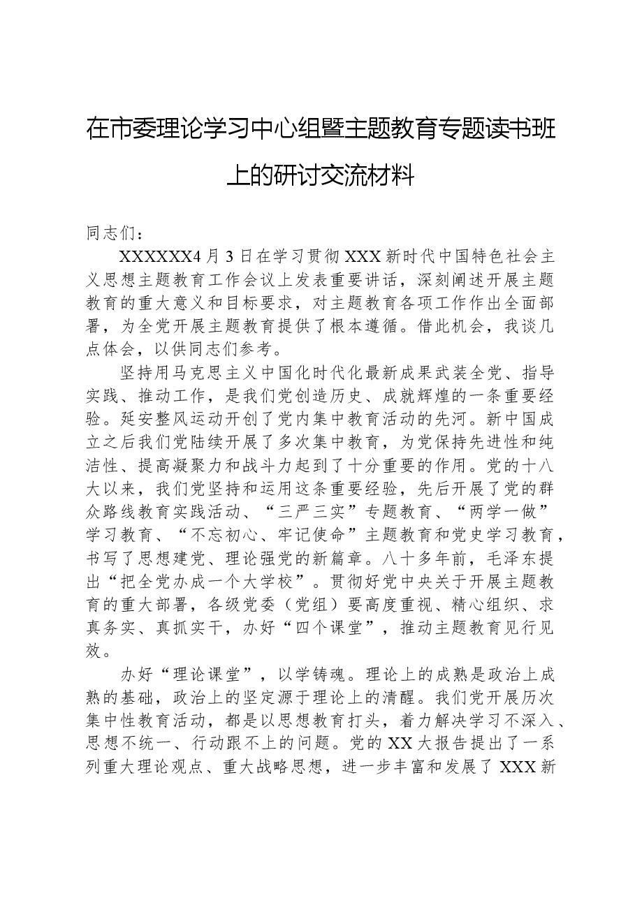 在市委理论学习中心组暨主题教育专题读书班上的研讨交流材料.docx,第1页预览