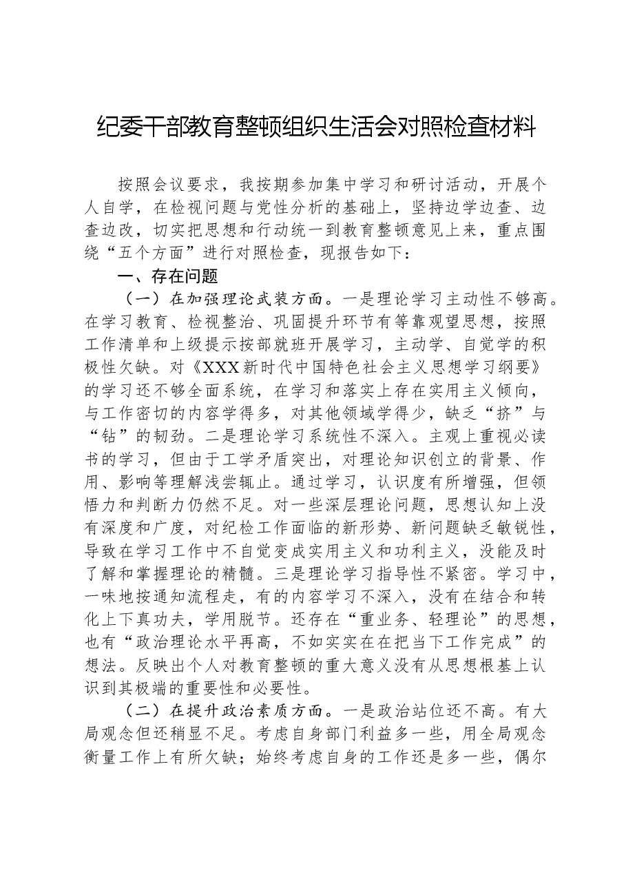 纪委干部教育整顿组织生活会对照检查材料.docx,第1页预览