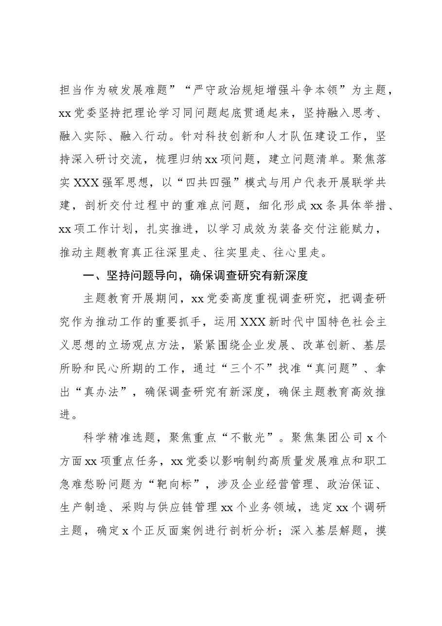 (4篇)主题教育开展情况经验交流材料汇编(集团公司).docx,第4页预览