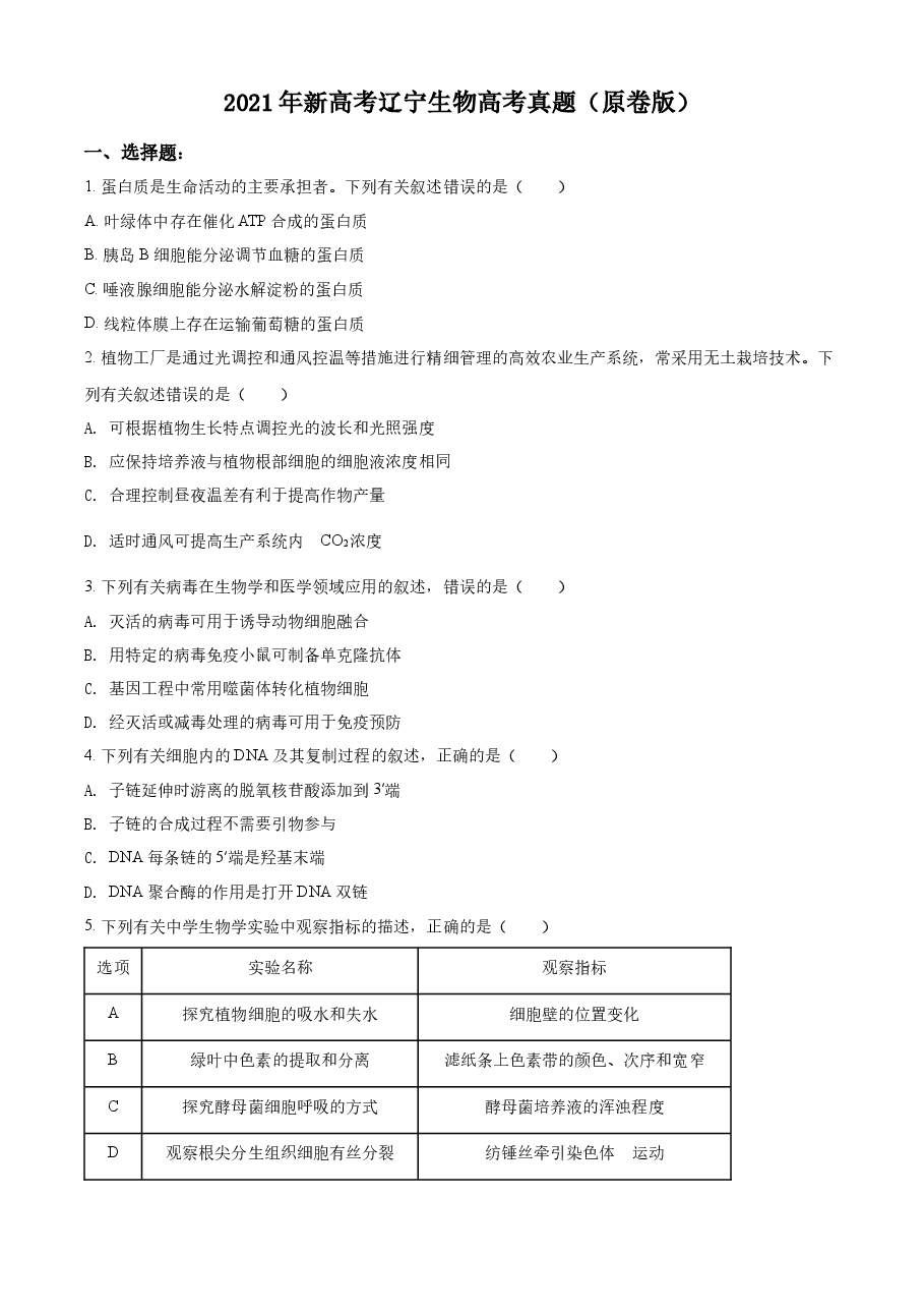 精品解析：2021年新高考辽宁生物高考真题（原卷版）.docx，第1页预览