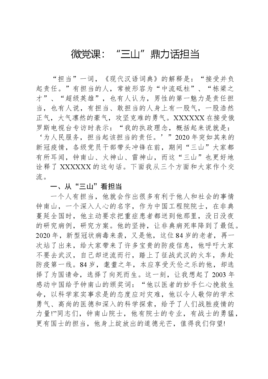 微党课:“三山”鼎力话担当.docx,第1页预览