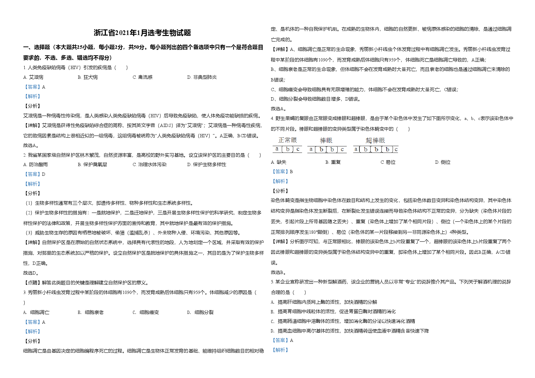 2021年浙江省高考生物【1月】(含解析版).doc,第1页预览