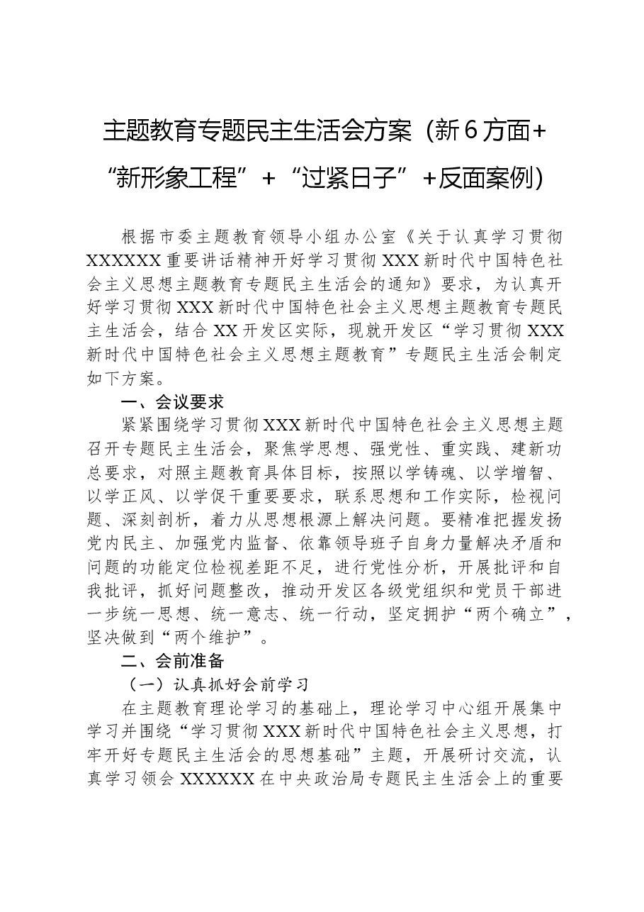 主题教育专题民主生活会方案(新6方面+“新形象工程”+“过紧日子”+反面案例).docx,第1页预览