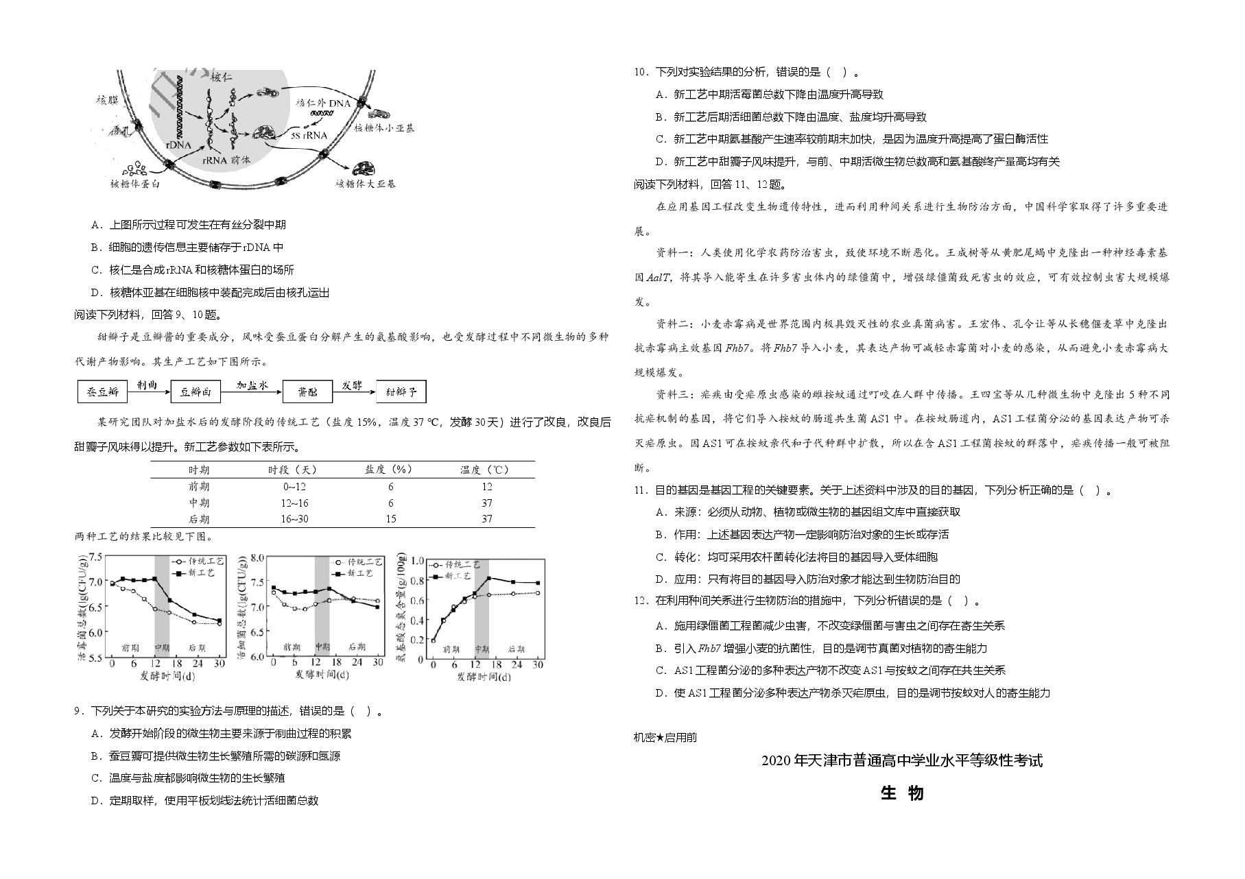 2020年天津市高考生物试卷   .doc，第2页预览