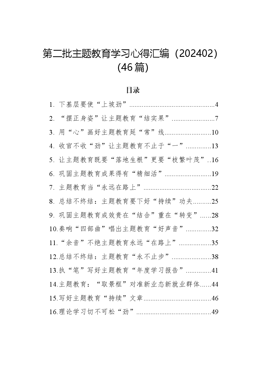 (46篇)第二批主题教育学习心得汇编.docx,第1页预览