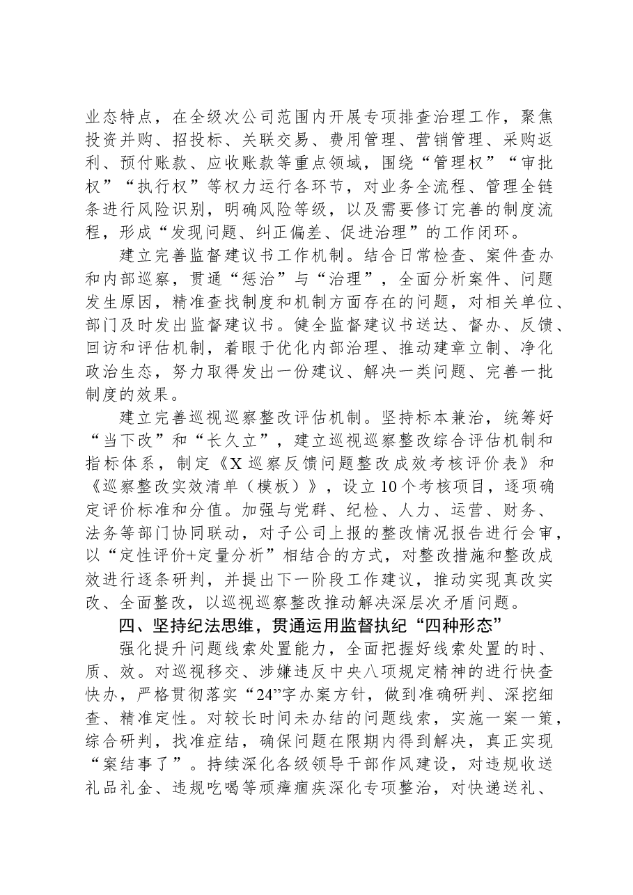 国企纪检工作经验材料.docx,第3页预览