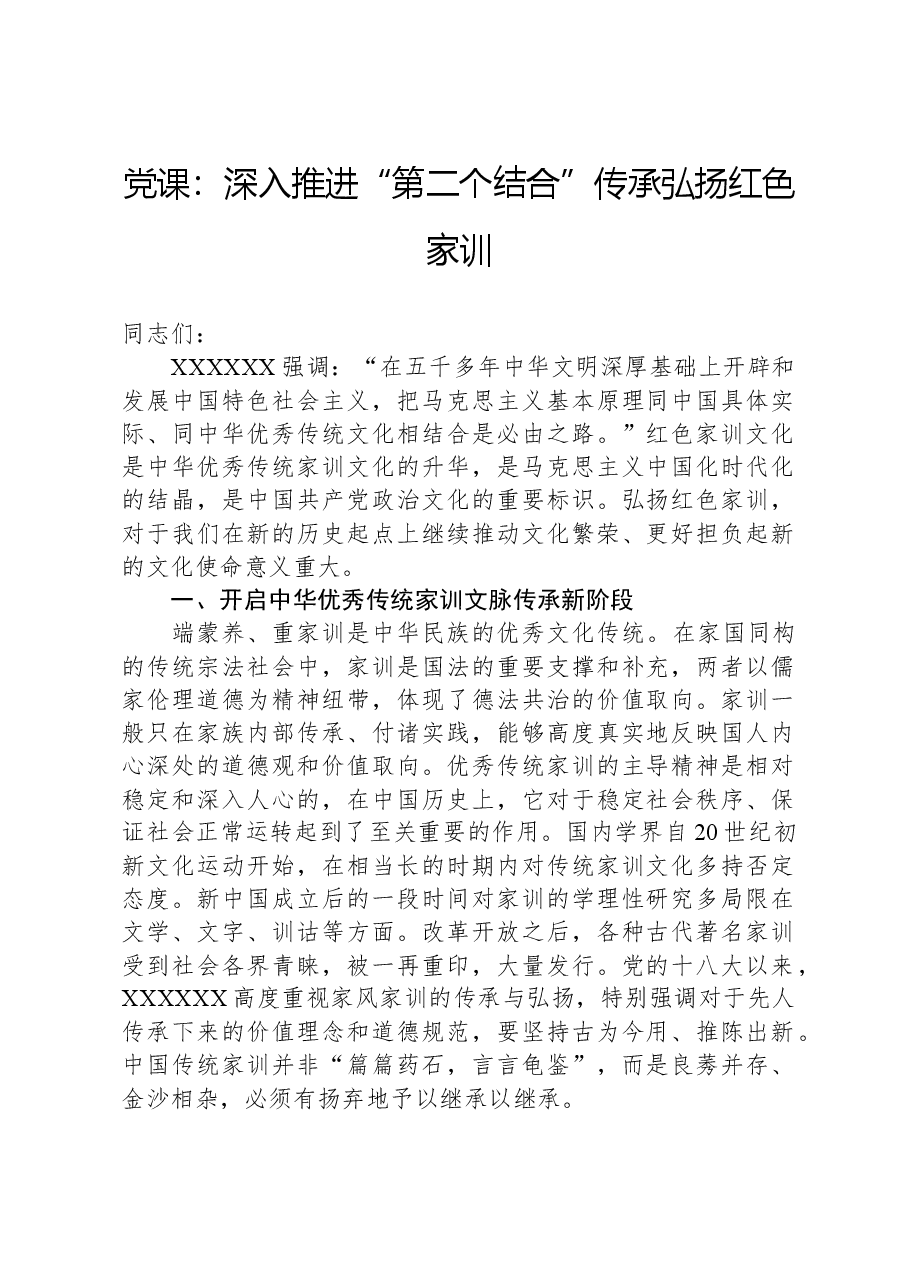 党课:深入推进“第二个结合”传承弘扬红色家训.docx,第1页预览