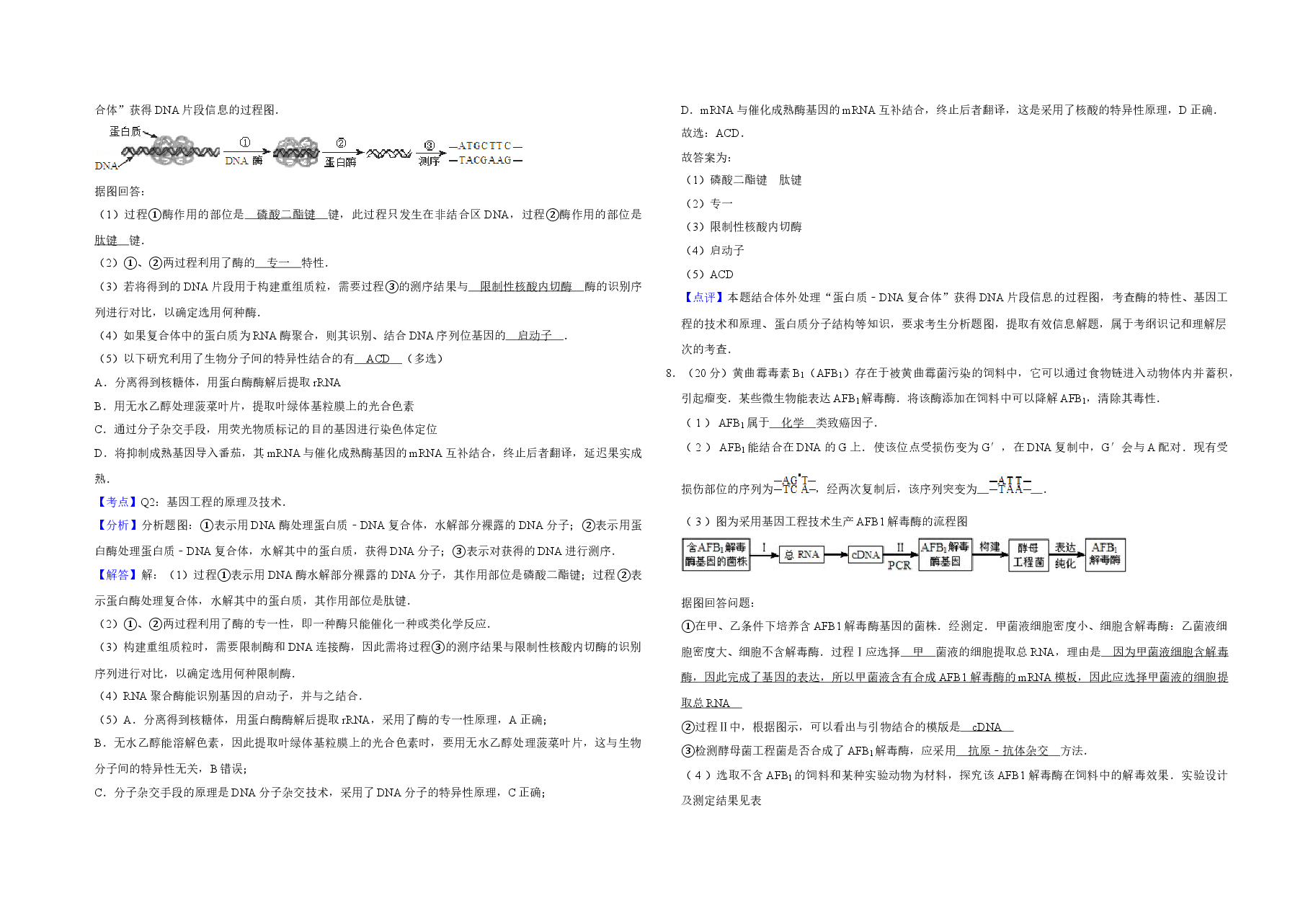 2012年天津市高考生物试卷解析版   .doc，第4页预览