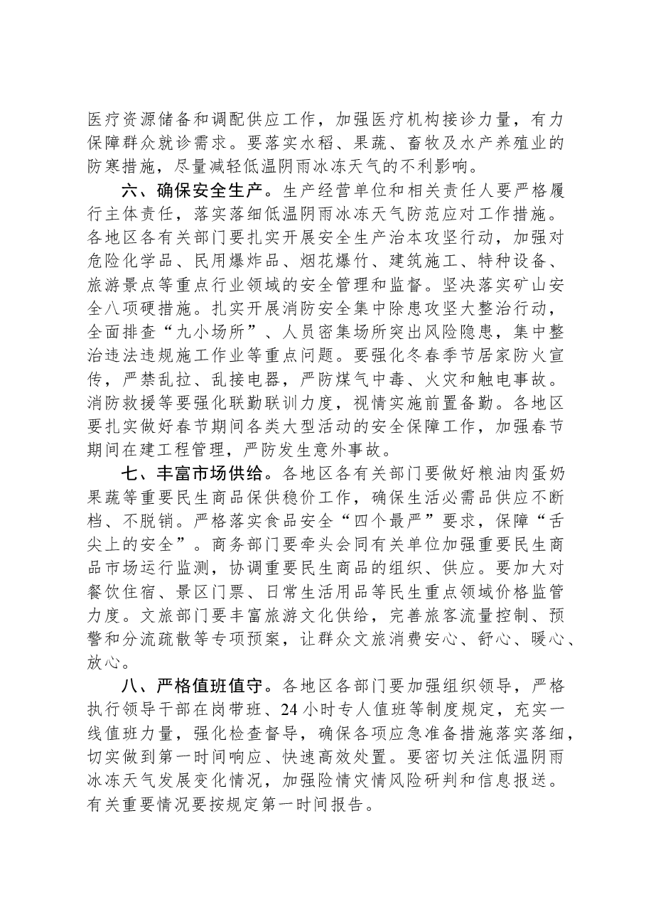 关于做好春节前后低温阴雨冰冻天气防范应对工作的部署讲话.docx,第3页预览