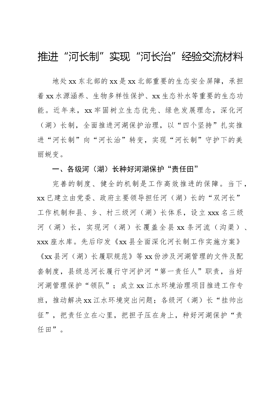 推进“河长制”实现“河长治”经验交流材料.docx，第1页预览