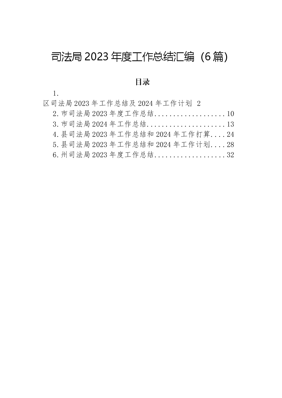 (6篇)司法局2023年度工作总结汇编.docx,第1页预览