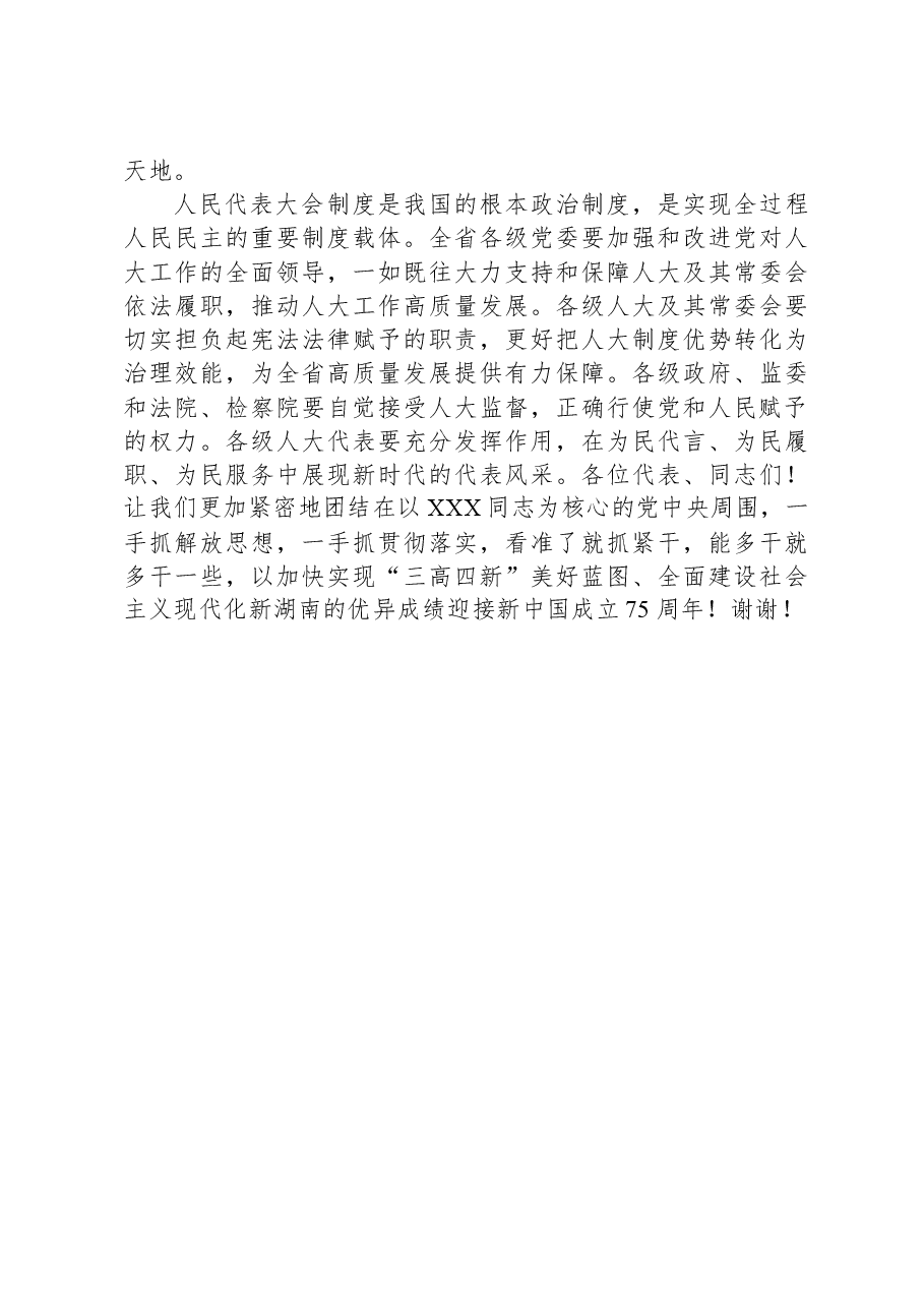 沈晓明在湖南省第十四届人民代表大会第二次会议闭幕会上的讲话.docx，第4页预览