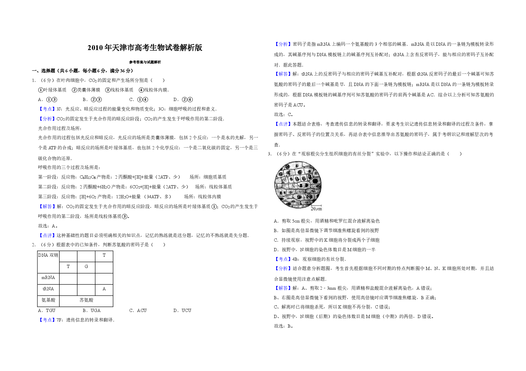 2010年天津市高考生物试卷解析版   .doc，第1页预览