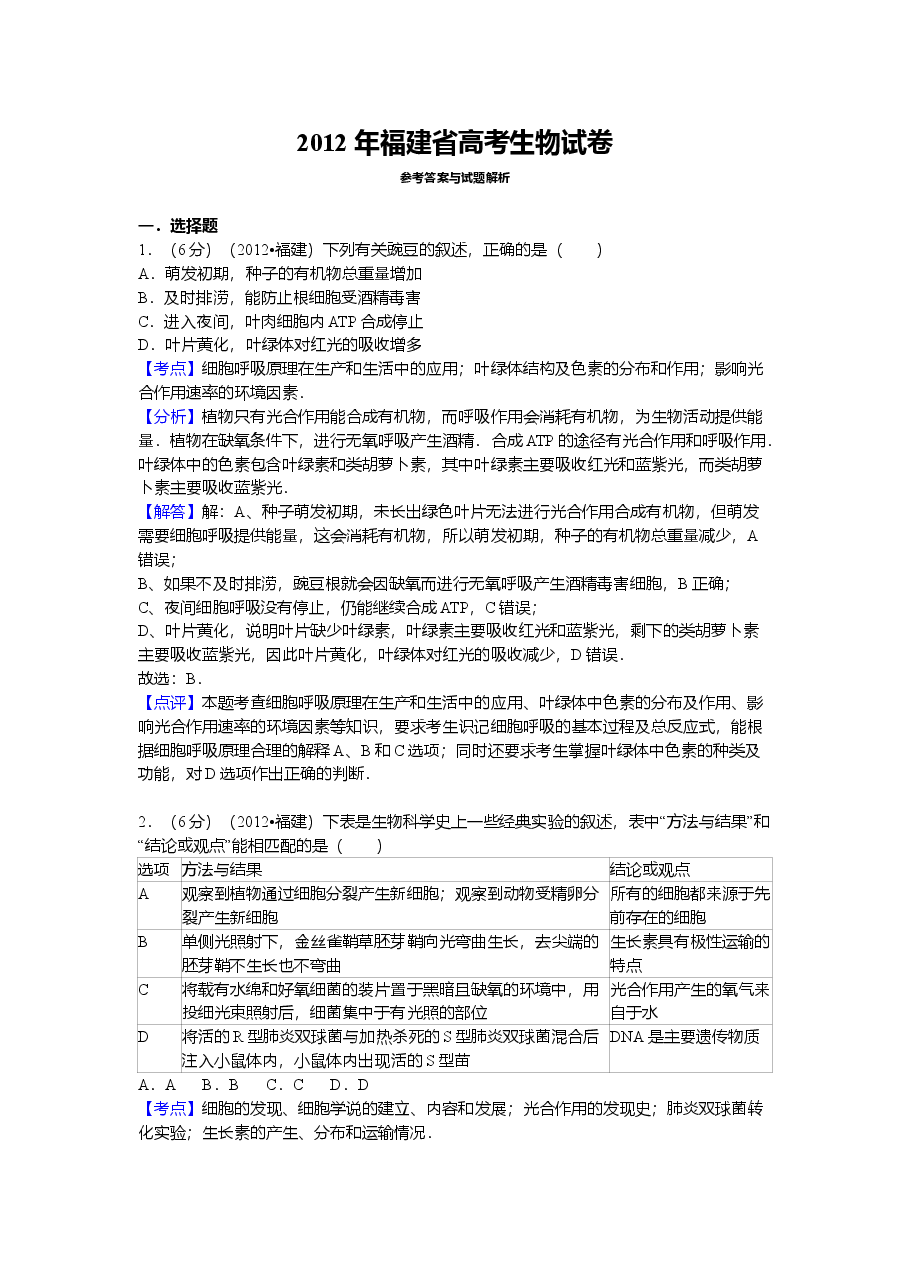 2012年福建高考生物真题及答案.doc，第1页预览