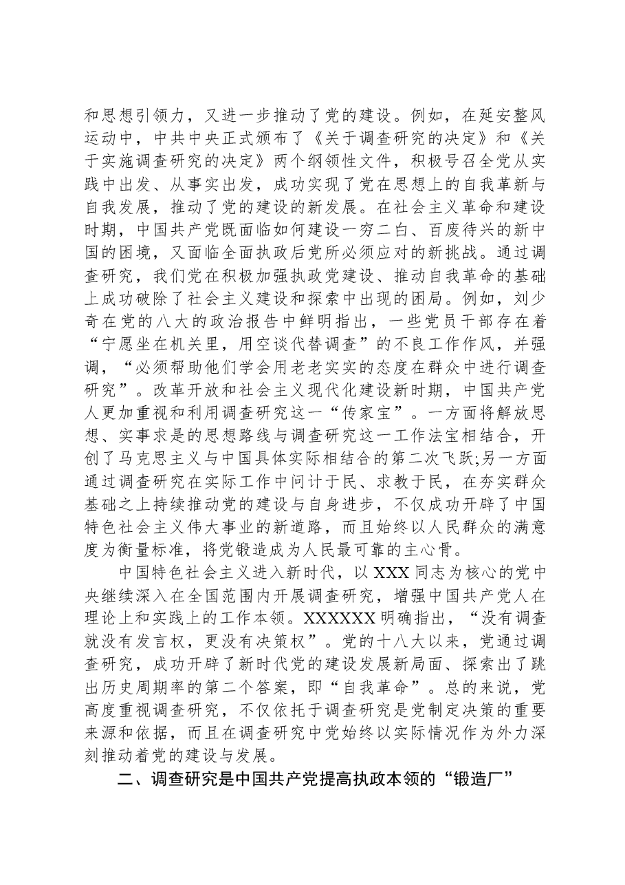 党课:常态化开展调查研究,全面推进新时代党的建设新的伟大工程.docx,第2页预览