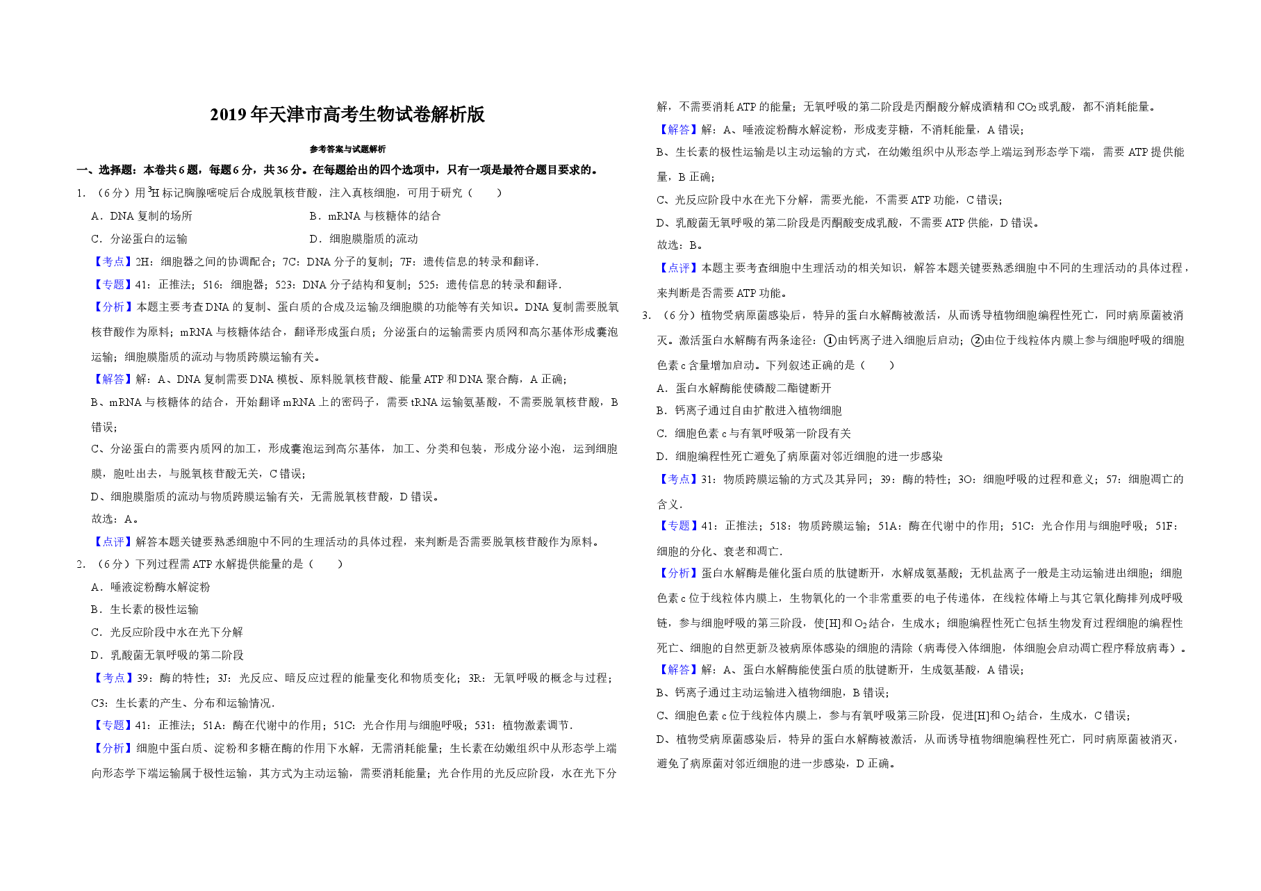 2019年天津市高考生物试卷解析版   .doc，第1页预览