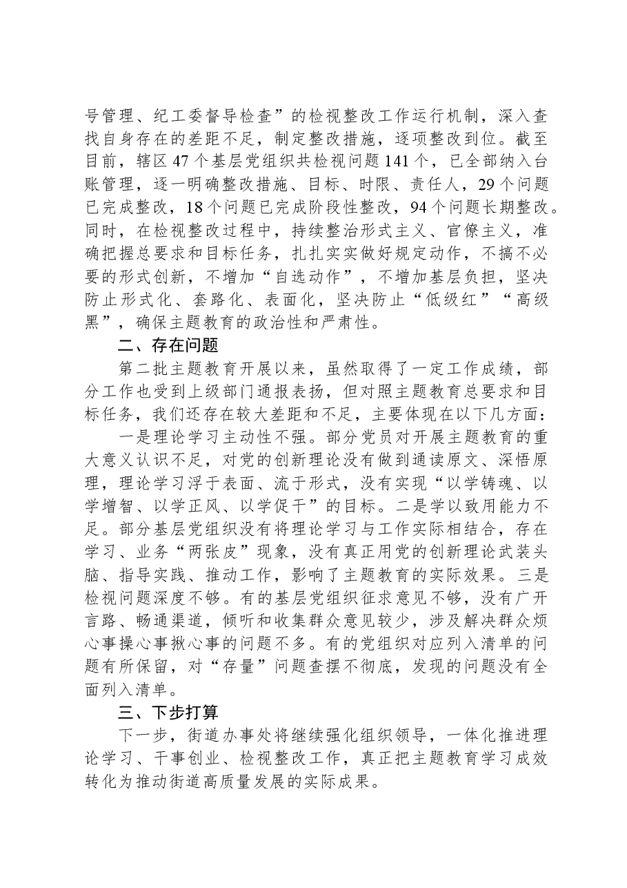 街道办事处主题教育工作开展情况报告.docx,第4页预览