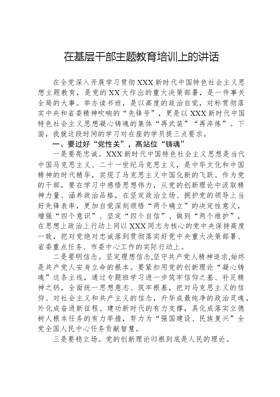在基层干部主题教育培训上的讲话.docx,第1页预览