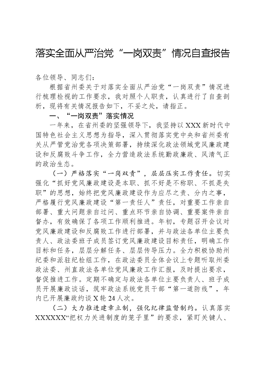 落实全面从严治党“一岗双责”情况自查报告.docx,第1页预览