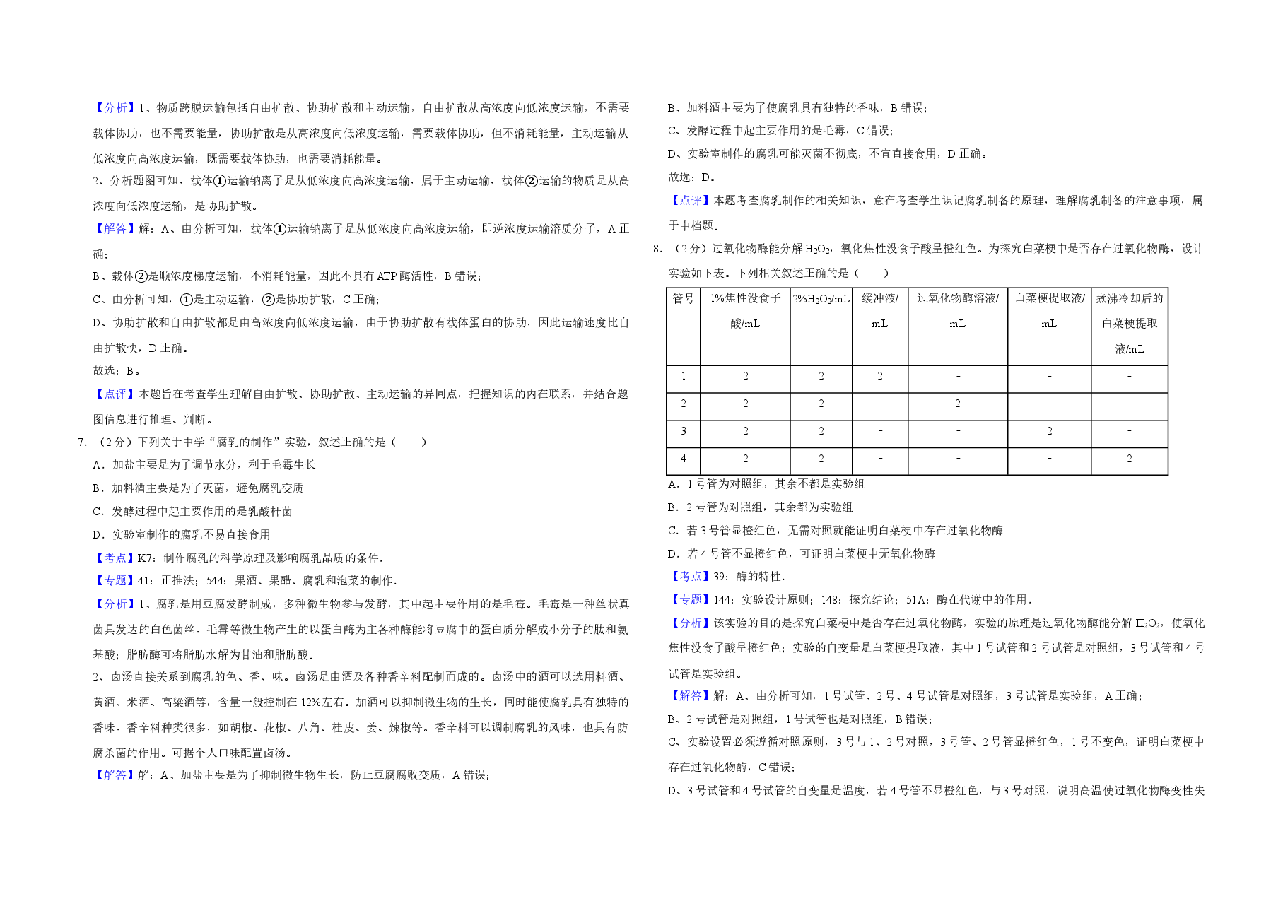 2016年江苏省高考生物试卷解析版 .doc,第3页预览
