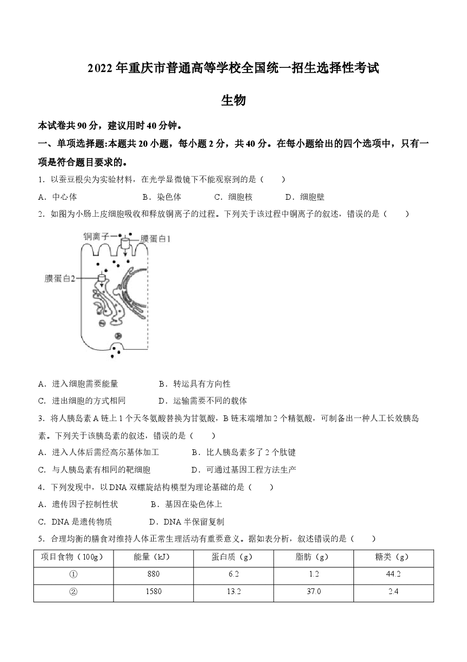 2022年新高考重庆生物高考真题文档版(原卷).docx,第1页预览