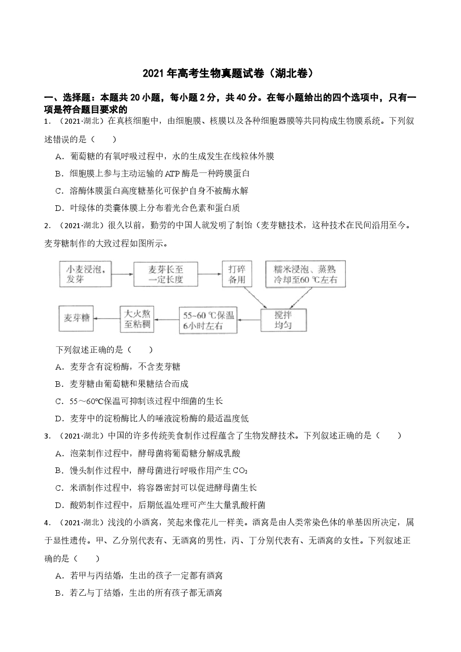 2021年高考生物真题试卷(湖北卷)(学生版).docx,第1页预览