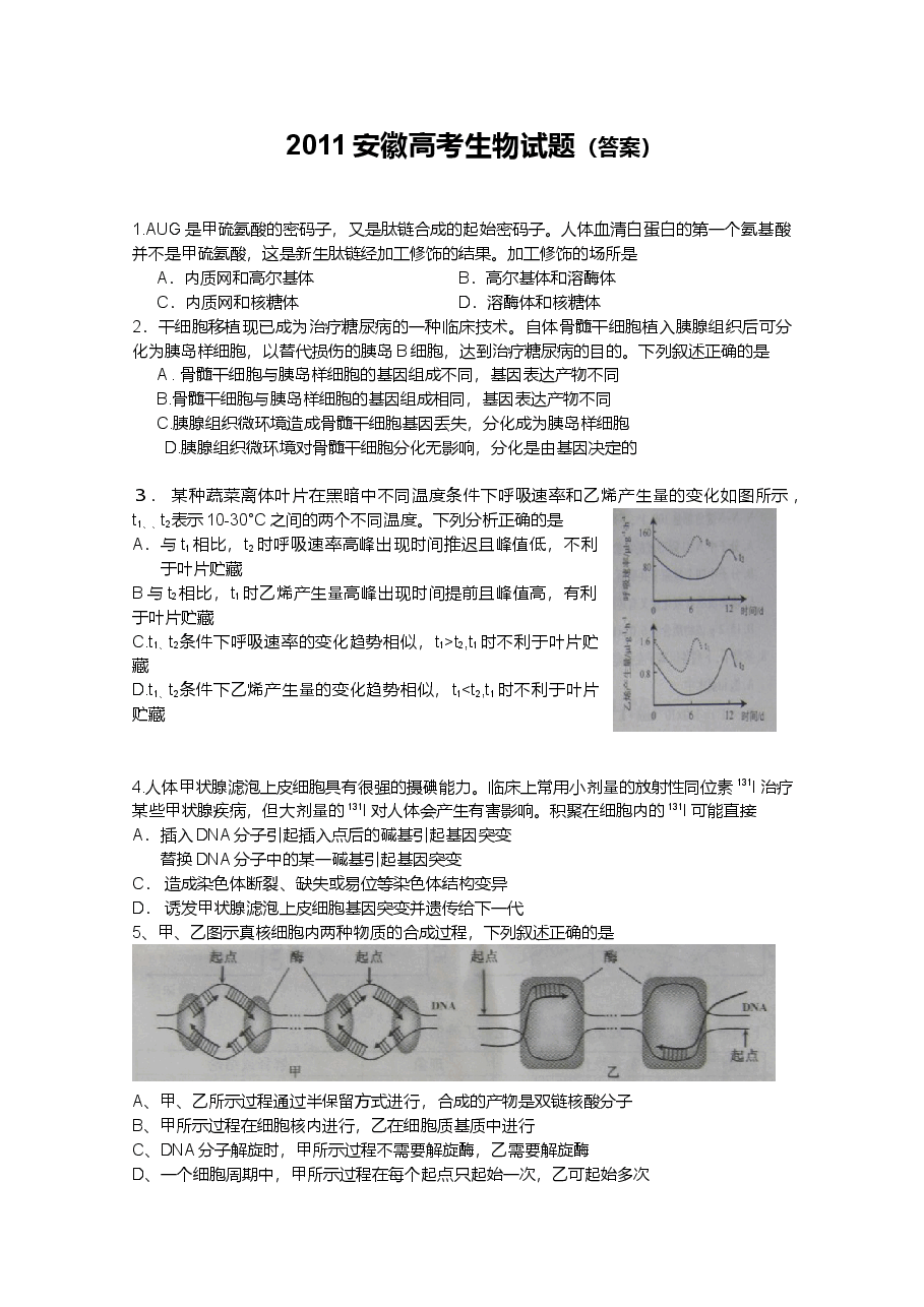 2011年安徽高考生物真题及答案.doc,第1页预览