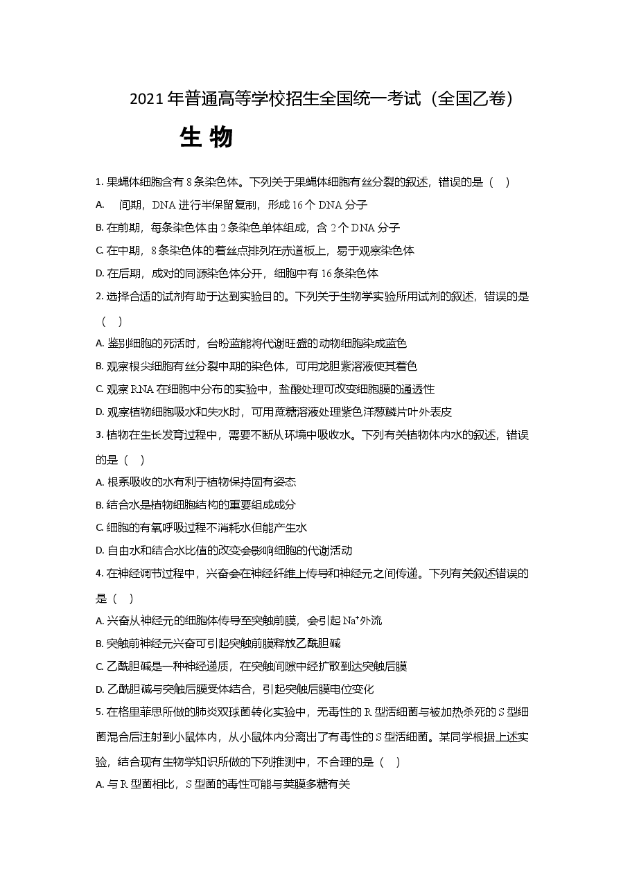 2021年全国统一高考生物试卷(新课标ⅰ)(原卷版).doc,第1页预览