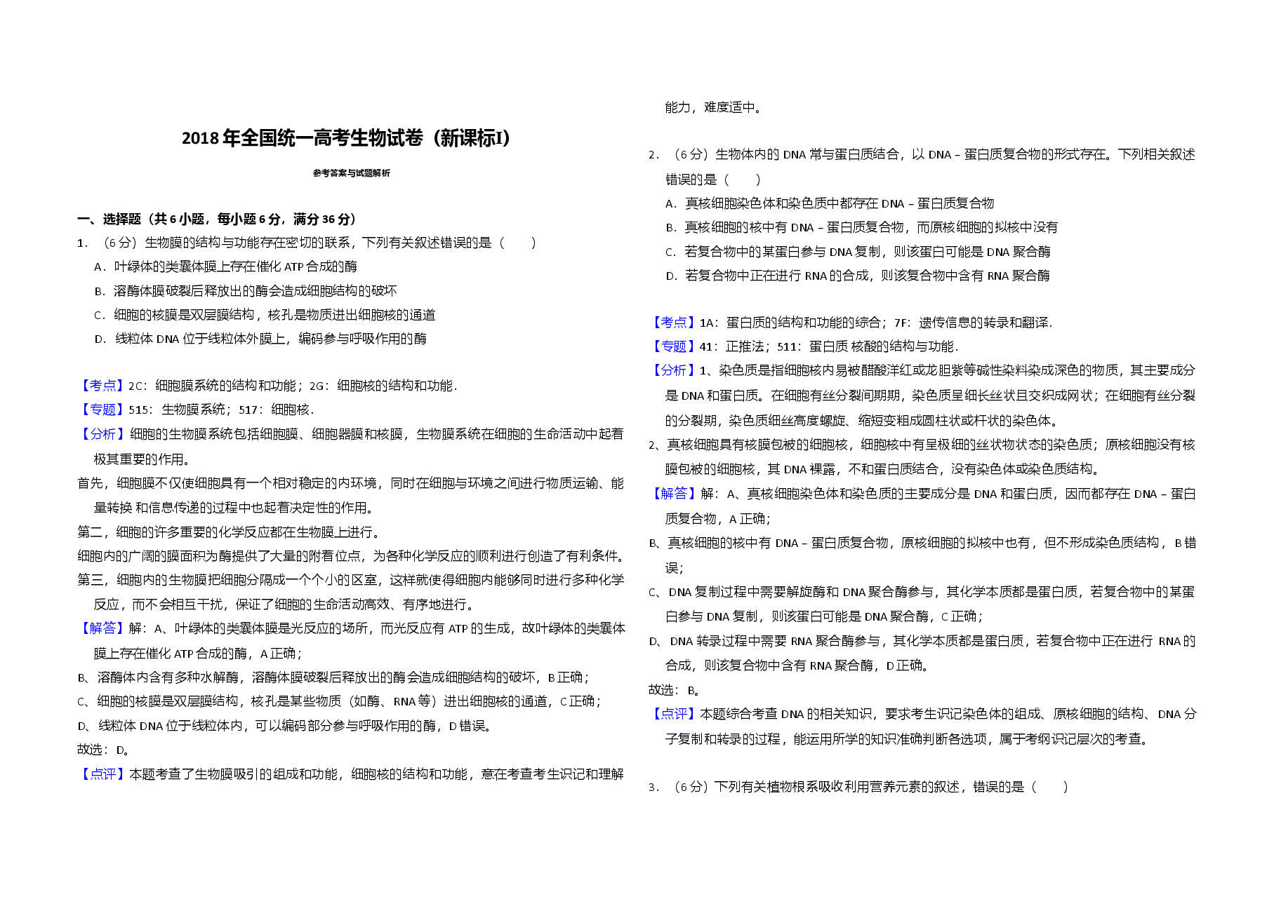 2018年高考真题 生物(山东卷)（含解析版）.doc，第4页预览