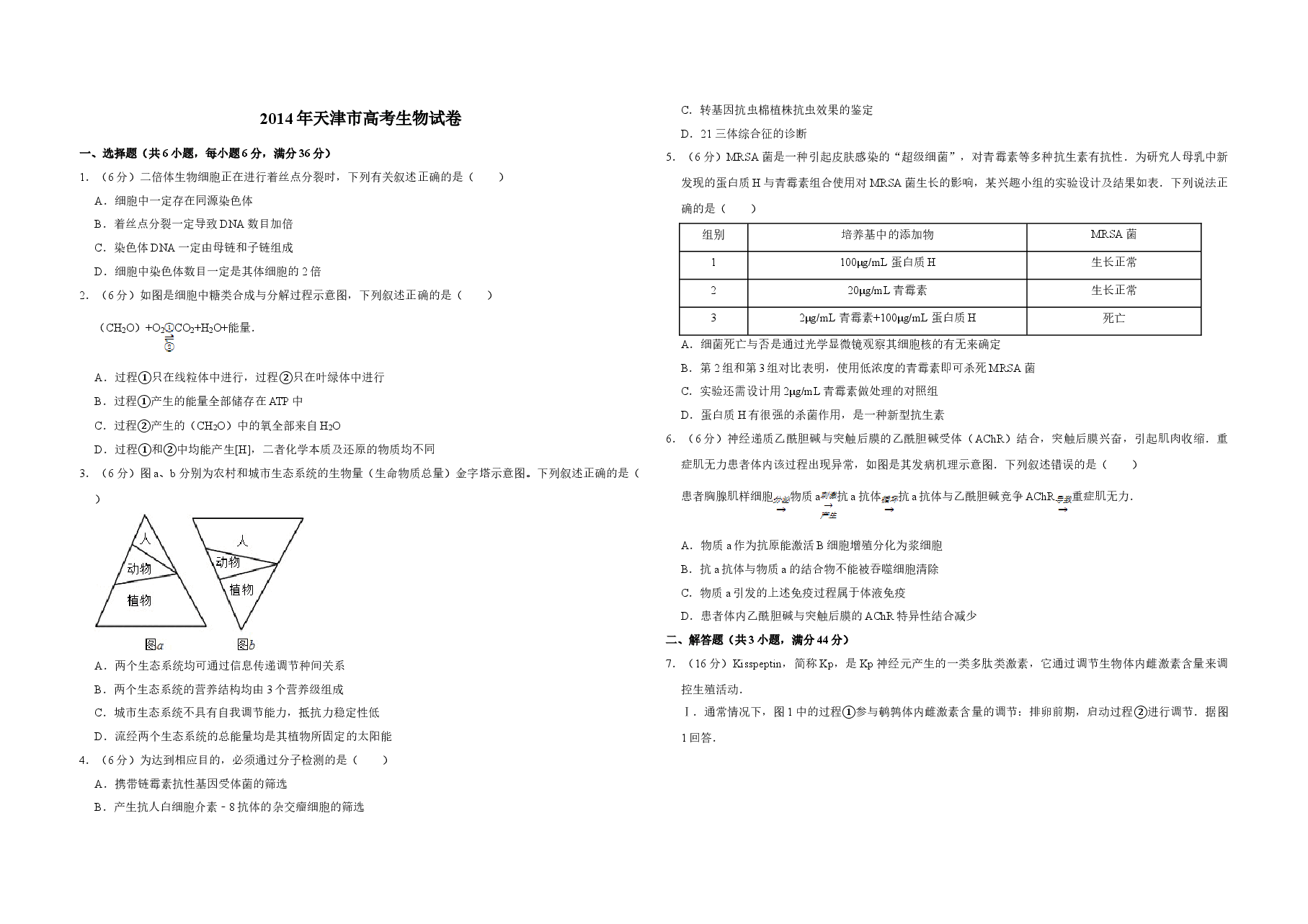 2014年天津市高考生物试卷 .doc,第1页预览