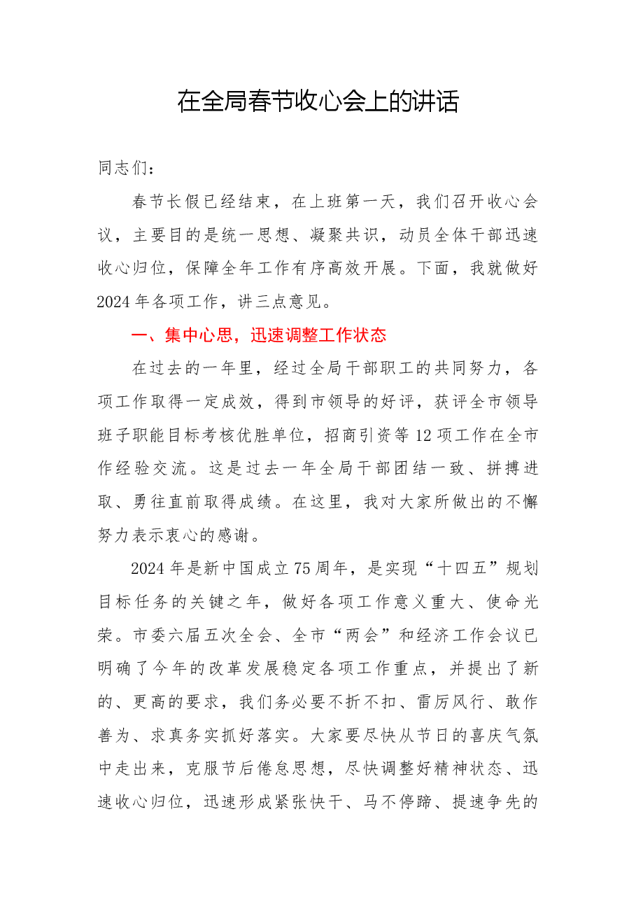 在全局春节收心会上的讲话.docx,第1页预览
