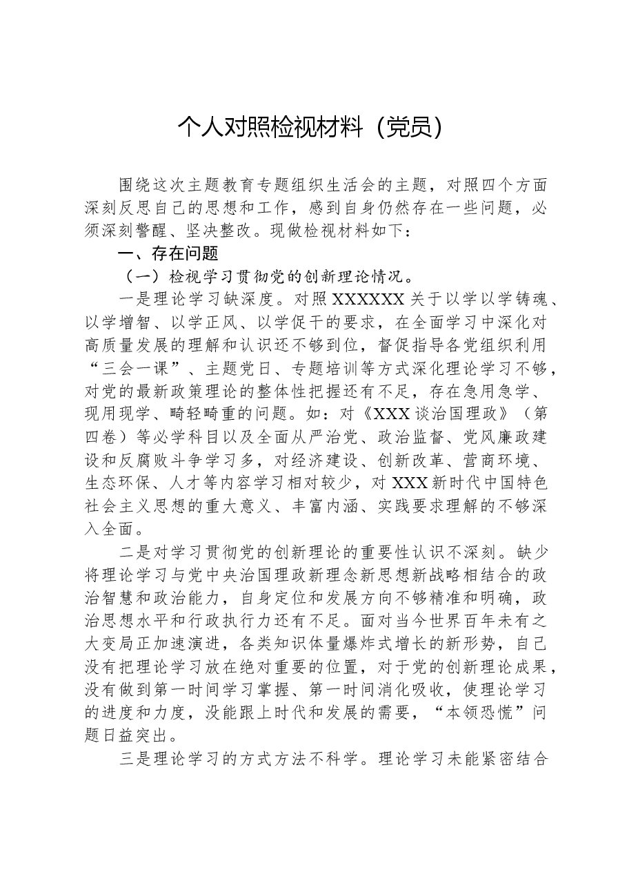 个人对照检视材料(党员).docx,第1页预览