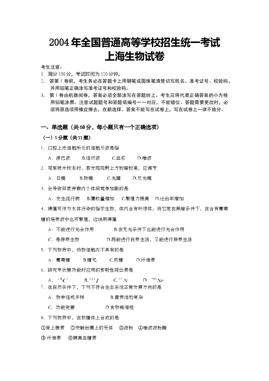 2004年上海市高中毕业统一学业考试生物试卷(原卷版).doc,第1页预览