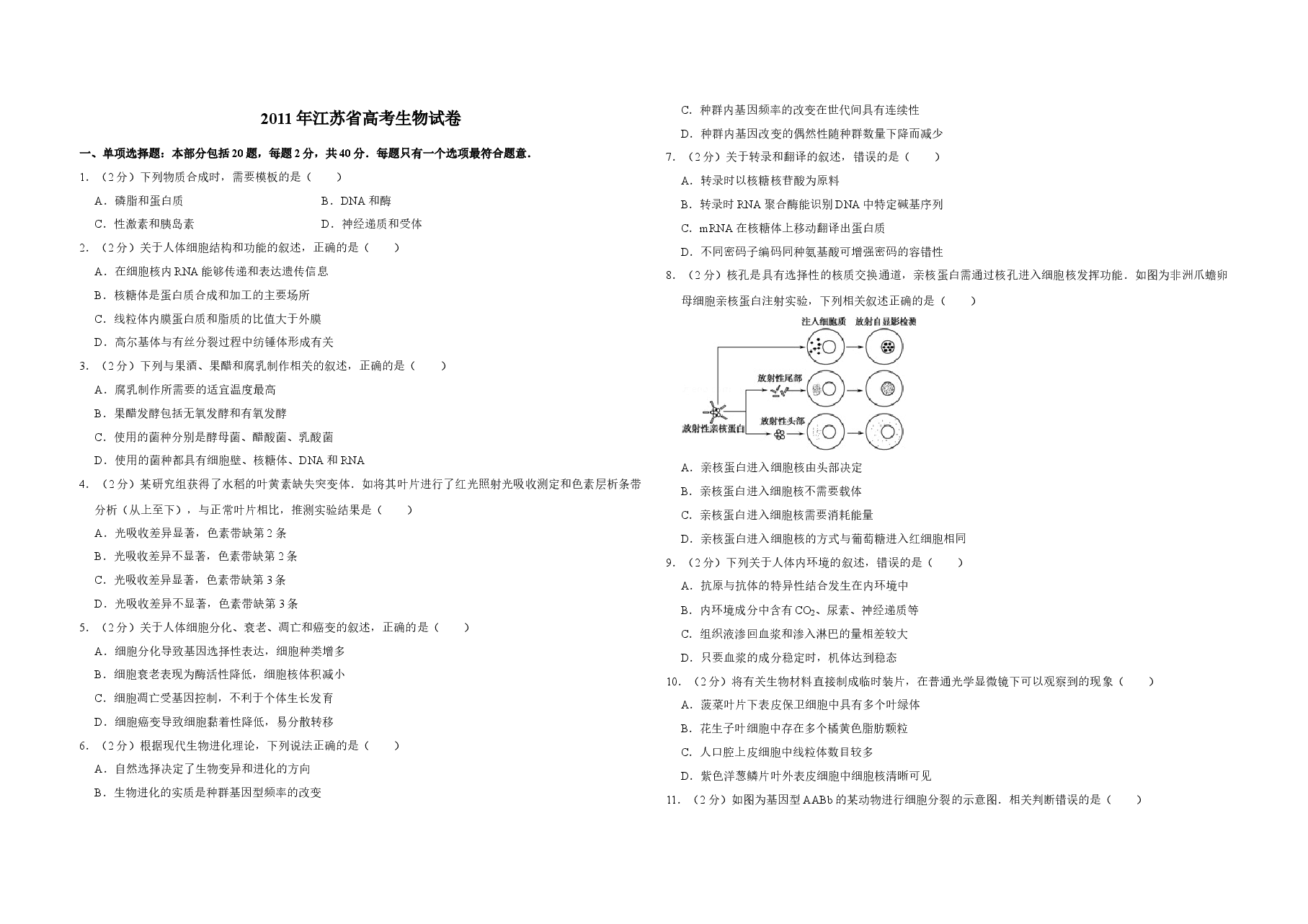 2011年江苏省高考生物试卷 .doc,第1页预览