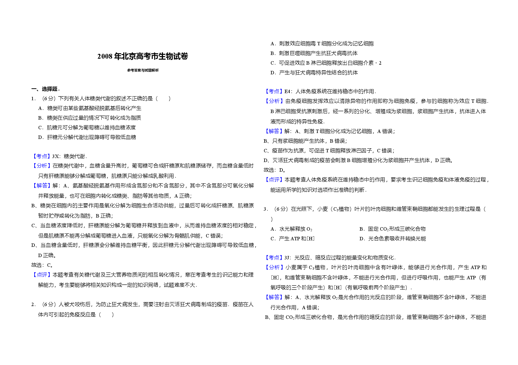2008年北京市高考生物试卷(含解析版).doc,第3页预览