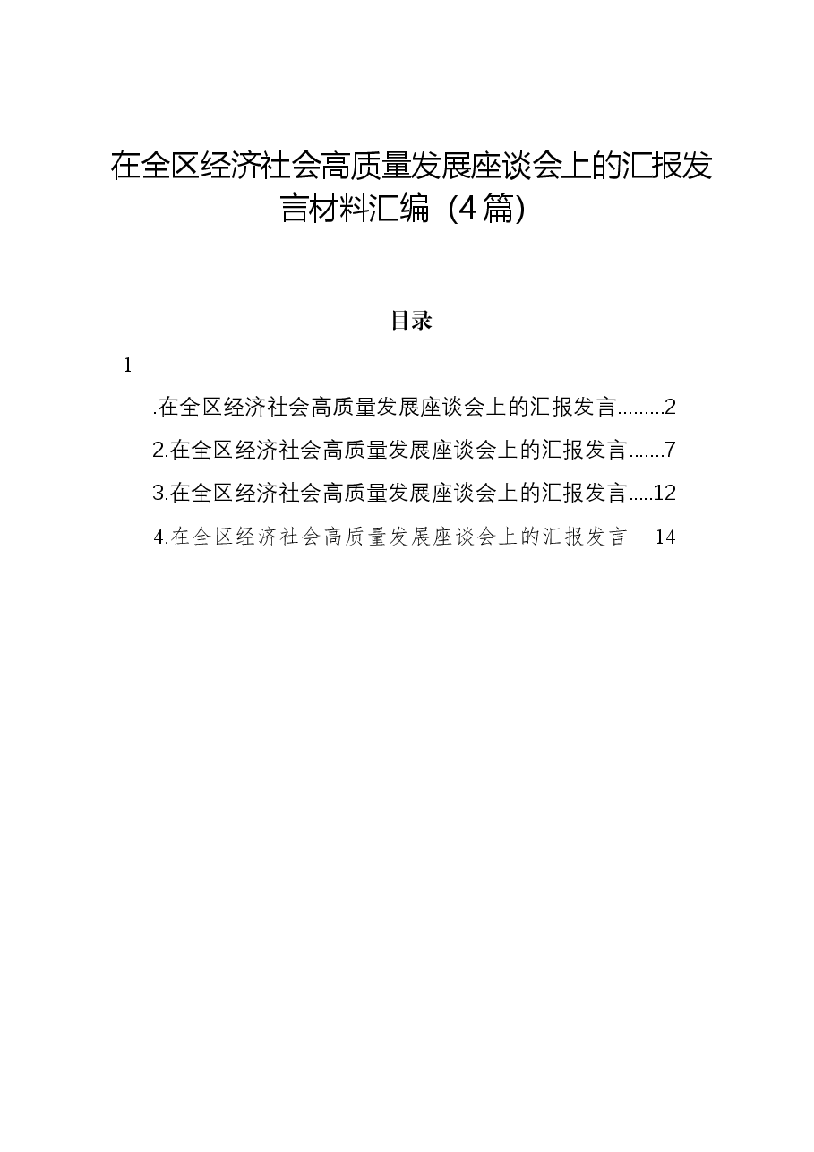 (4篇)在全区经济社会高质量发展座谈会上的汇报发言材料汇编.docx,第1页预览