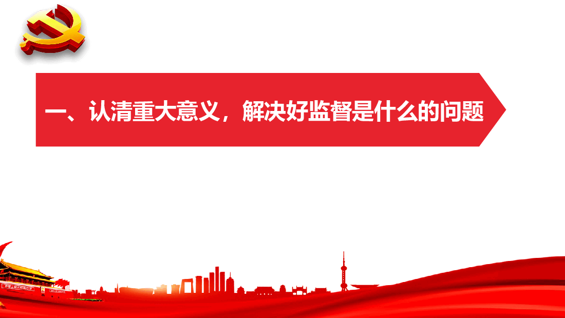 强化党内监督教案(把握深刻内涵、着力提升质效,以有力监督持续推进全面从严治党走深走实).pptx,第3页预览