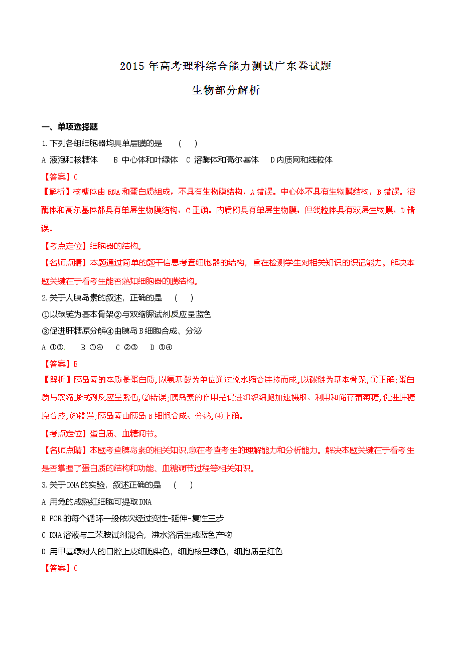 2015广东高考理综生物试卷及答案.doc,第1页预览